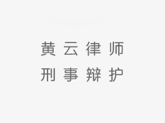 <b>市律协专业委换届选举圆满成功，黄云律师连任刑事诉讼委员会主任！</b>