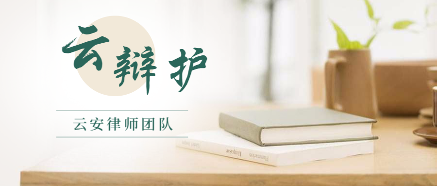 云安原创 | 大学毕业生求职需要认清的刑事法律风险二三事