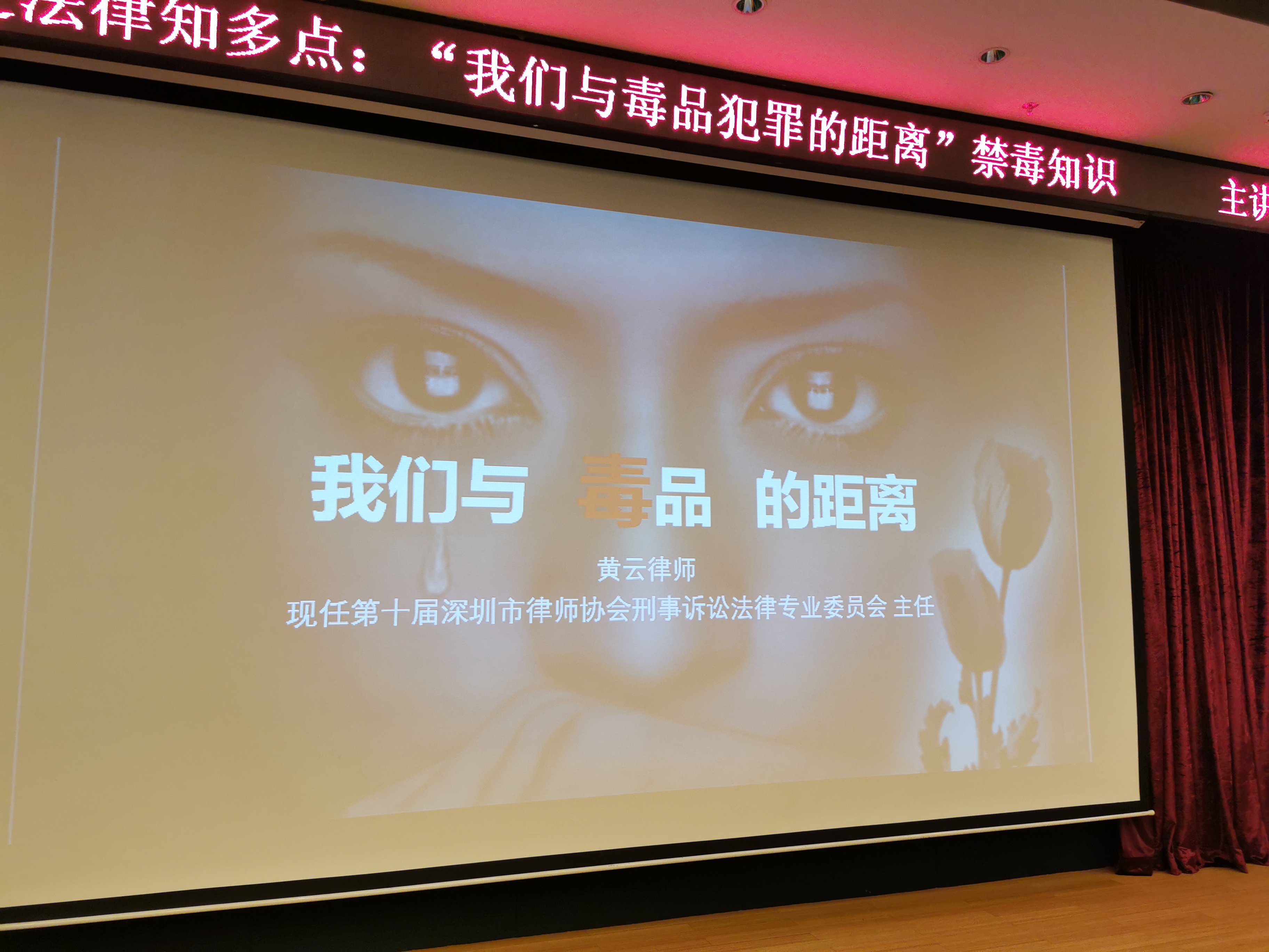 云安资讯 | 黄云律师宝图主讲《我们与毒品犯罪的距离》