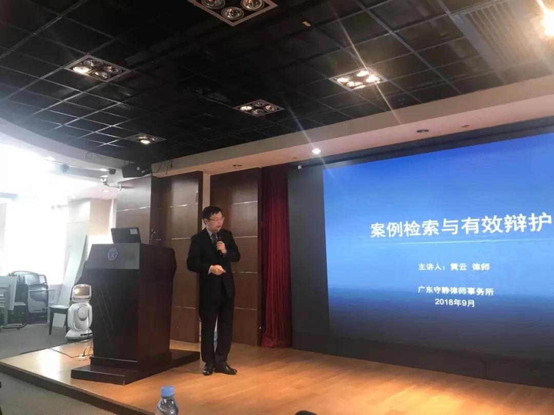 黄云律师应邀作“案例检索与有效辩护”专题分享